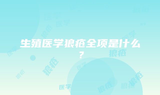 生殖医学狼疮全项是什么？