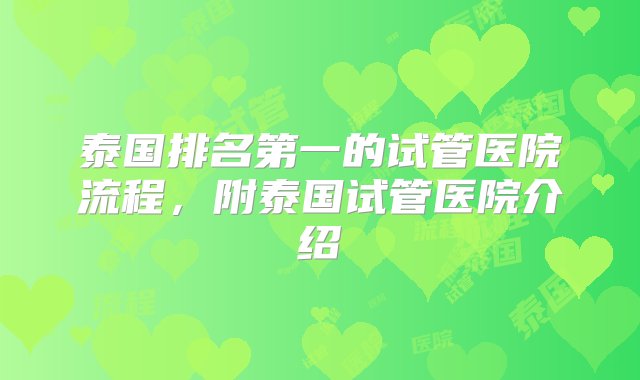 泰国排名第一的试管医院流程，附泰国试管医院介绍