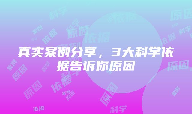 真实案例分享，3大科学依据告诉你原因