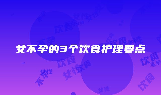 女不孕的3个饮食护理要点