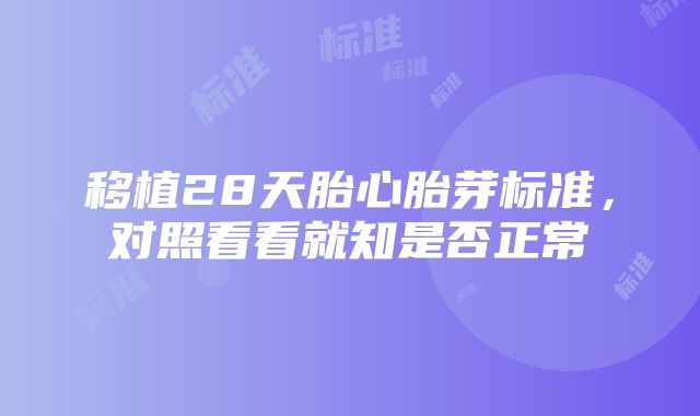 移植28天胎心胎芽标准，对照看看就知是否正常