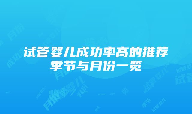 试管婴儿成功率高的推荐季节与月份一览