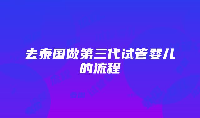 去泰国做第三代试管婴儿的流程