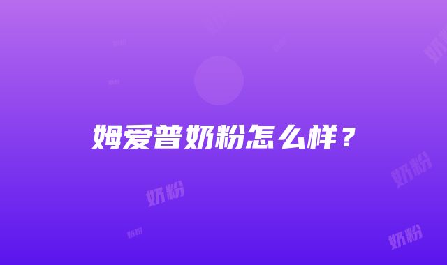 姆爱普奶粉怎么样？