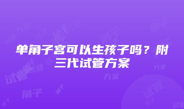 单角子宫可以生孩子吗？附三代试管方案