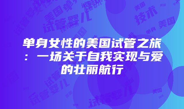 单身女性的美国试管之旅：一场关于自我实现与爱的壮丽航行