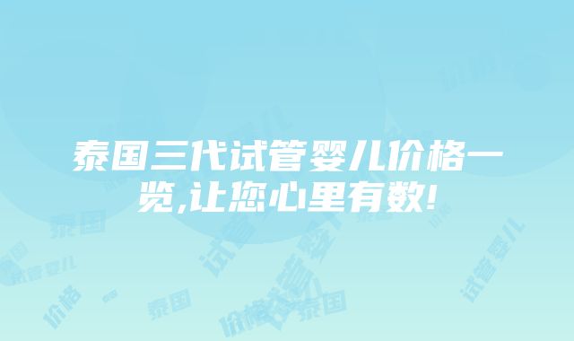 泰国三代试管婴儿价格一览,让您心里有数!