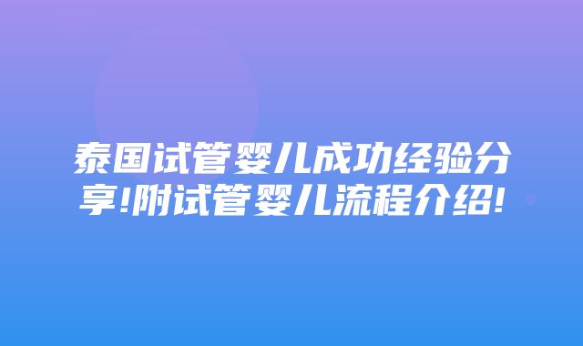 泰国试管婴儿成功经验分享!附试管婴儿流程介绍!