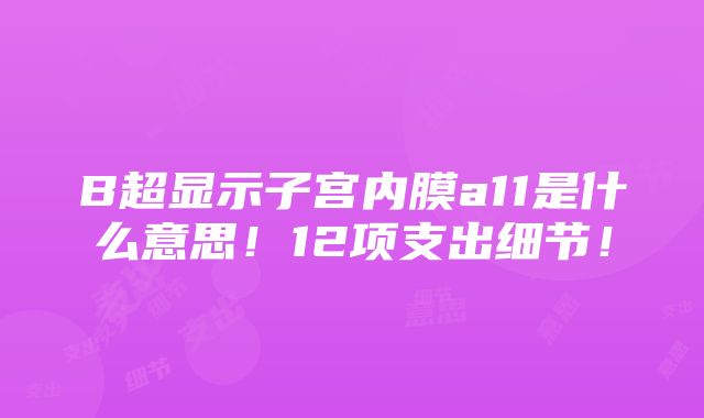 B超显示子宫内膜a11是什么意思！12项支出细节！