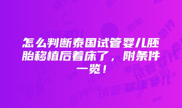 怎么判断泰国试管婴儿胚胎移植后着床了，附条件一览！