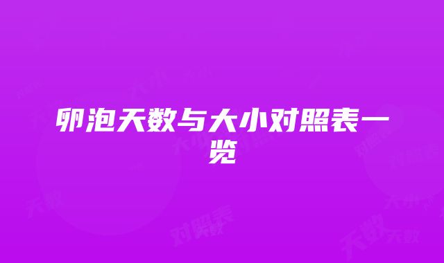 卵泡天数与大小对照表一览