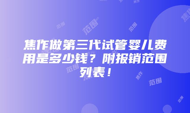 焦作做第三代试管婴儿费用是多少钱？附报销范围列表！