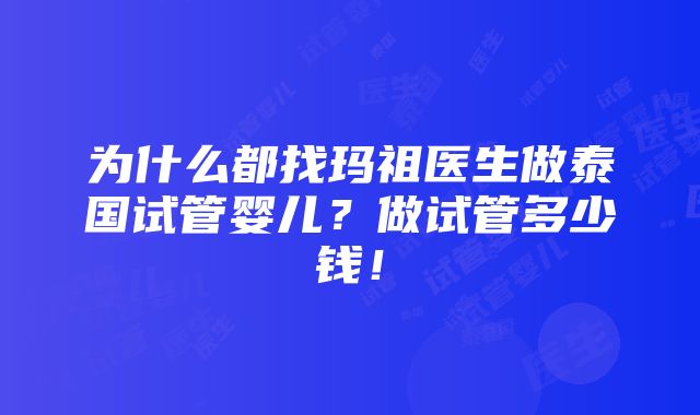 为什么都找玛祖医生做泰国试管婴儿？做试管多少钱！