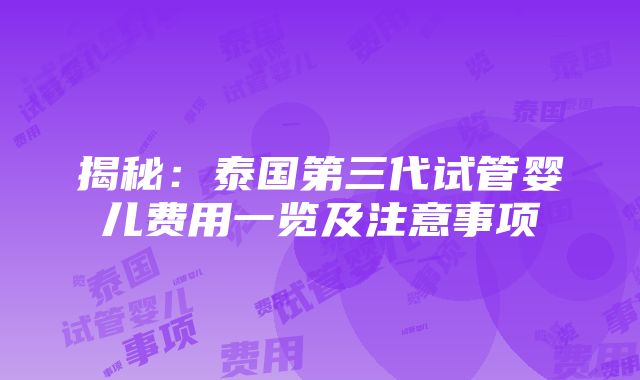 揭秘：泰国第三代试管婴儿费用一览及注意事项