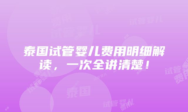 泰国试管婴儿费用明细解读，一次全讲清楚！