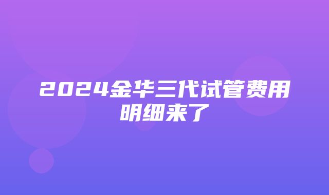 2024金华三代试管费用明细来了