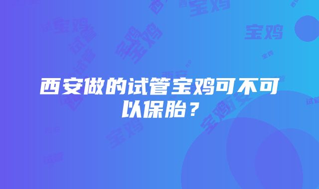 西安做的试管宝鸡可不可以保胎？