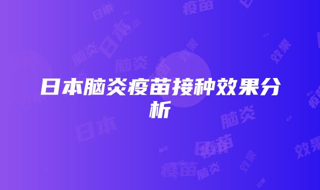 日本脑炎疫苗接种效果分析