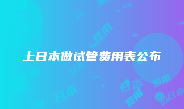 上日本做试管费用表公布