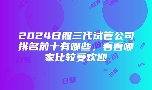 2024日照三代试管公司排名前十有哪些，看看哪家比较受欢迎