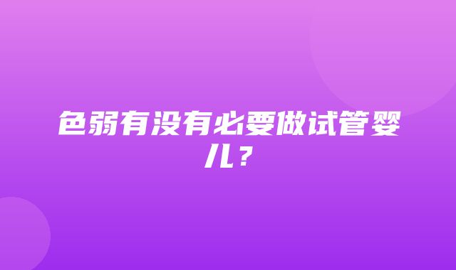 色弱有没有必要做试管婴儿？