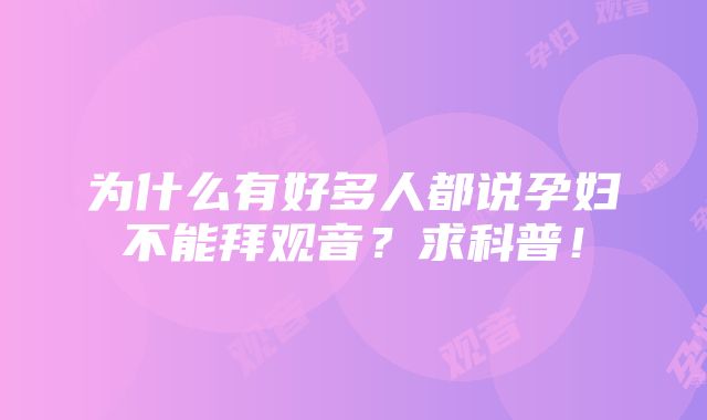 为什么有好多人都说孕妇不能拜观音？求科普！