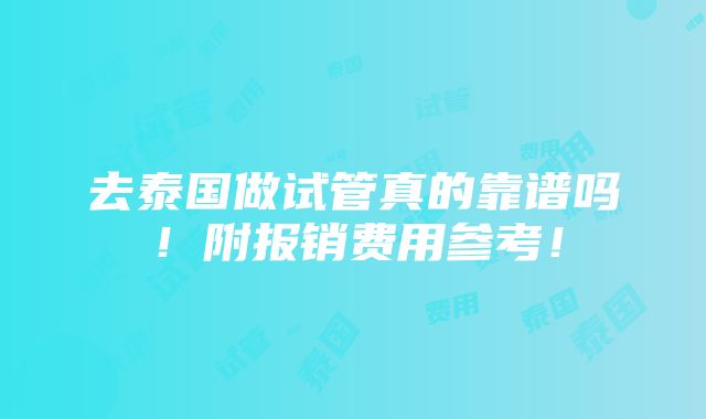 去泰国做试管真的靠谱吗！附报销费用参考！