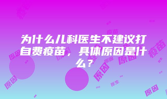 为什么儿科医生不建议打自费疫苗，具体原因是什么？