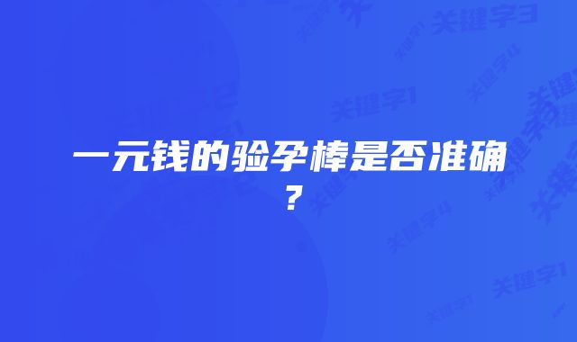 一元钱的验孕棒是否准确？