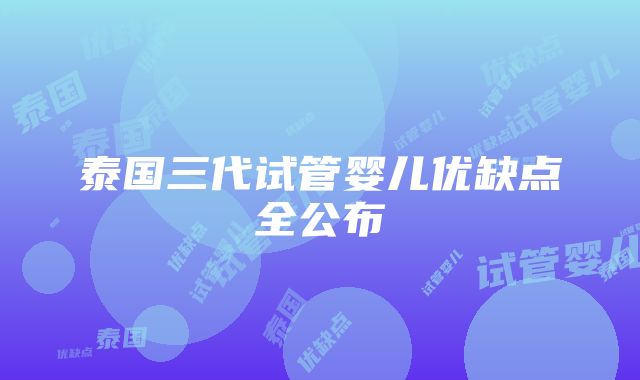 泰国三代试管婴儿优缺点全公布