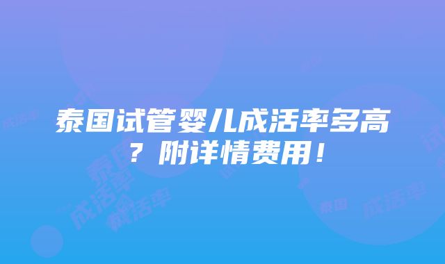 泰国试管婴儿成活率多高？附详情费用！