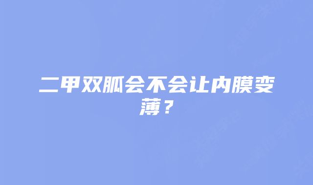 二甲双胍会不会让内膜变薄？