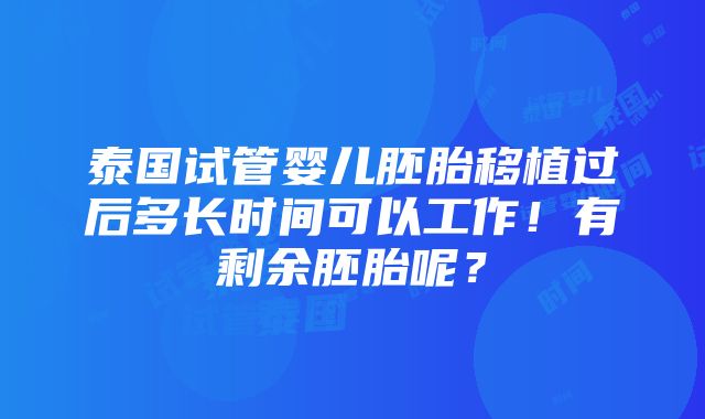 泰国试管婴儿胚胎移植过后多长时间可以工作！有剩余胚胎呢？