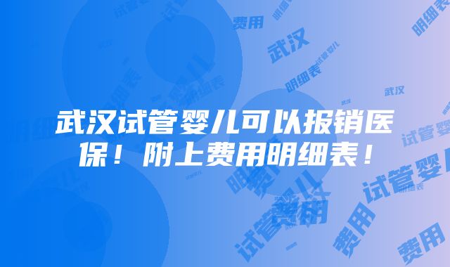 武汉试管婴儿可以报销医保！附上费用明细表！