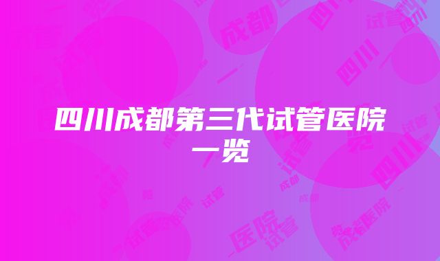 四川成都第三代试管医院一览