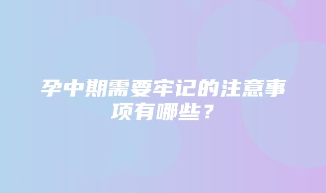 孕中期需要牢记的注意事项有哪些？