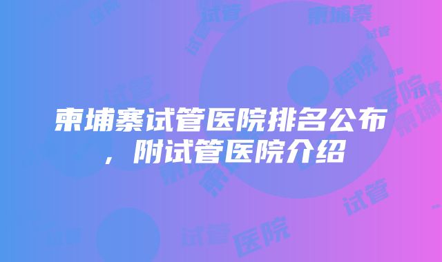 柬埔寨试管医院排名公布，附试管医院介绍