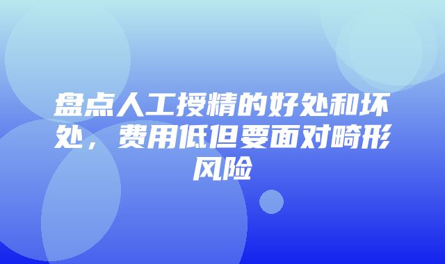 盘点人工授精的好处和坏处，费用低但要面对畸形风险