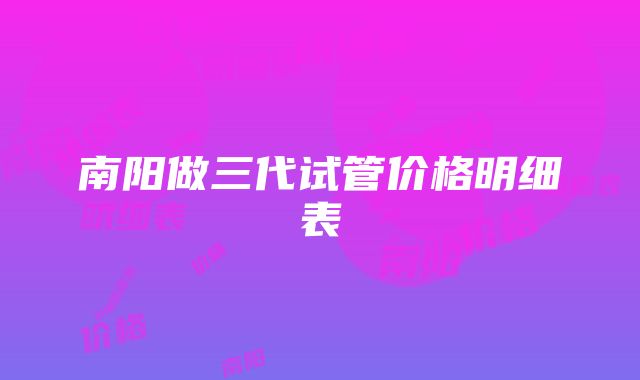 南阳做三代试管价格明细表