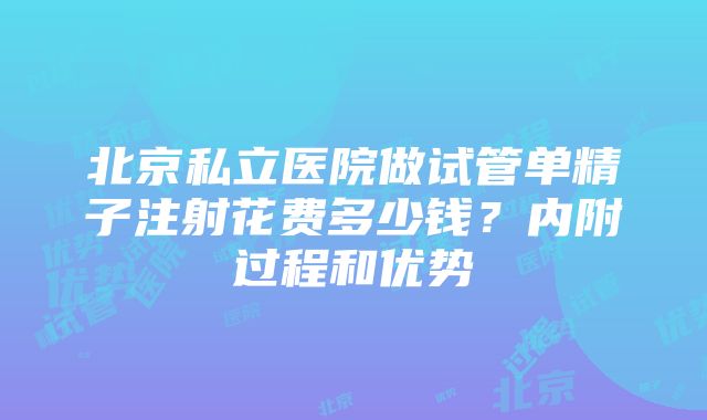 北京私立医院做试管单精子注射花费多少钱？内附过程和优势