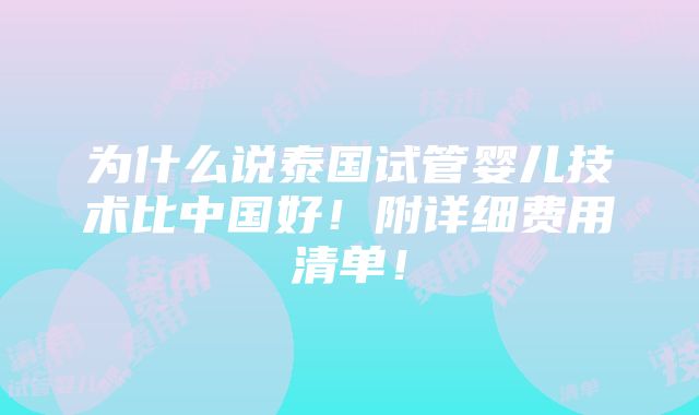 为什么说泰国试管婴儿技术比中国好！附详细费用清单！