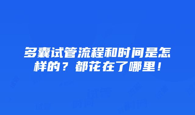 多囊试管流程和时间是怎样的？都花在了哪里！