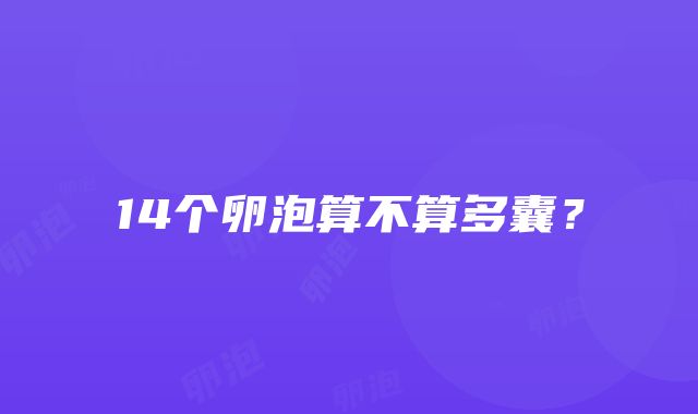 14个卵泡算不算多囊？