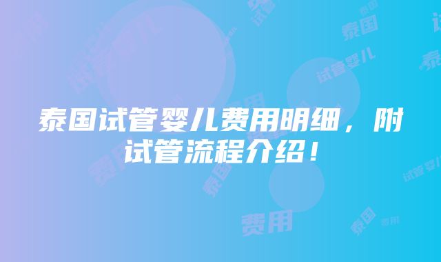 泰国试管婴儿费用明细，附试管流程介绍！