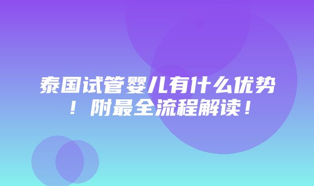 泰国试管婴儿有什么优势！附最全流程解读！