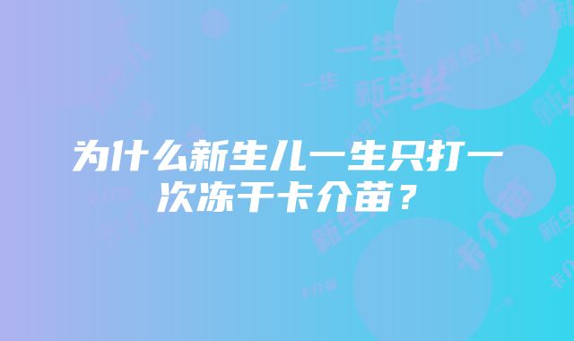 为什么新生儿一生只打一次冻干卡介苗？