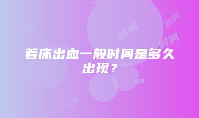 着床出血一般时间是多久出现？