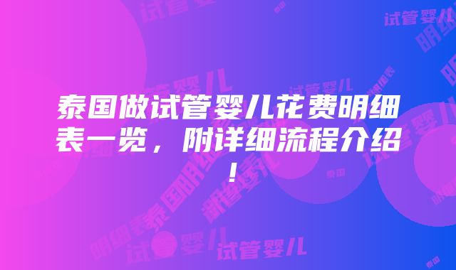 泰国做试管婴儿花费明细表一览，附详细流程介绍！