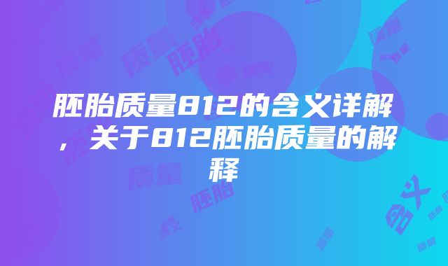 胚胎质量812的含义详解，关于812胚胎质量的解释