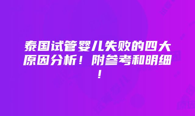 泰国试管婴儿失败的四大原因分析！附参考和明细！